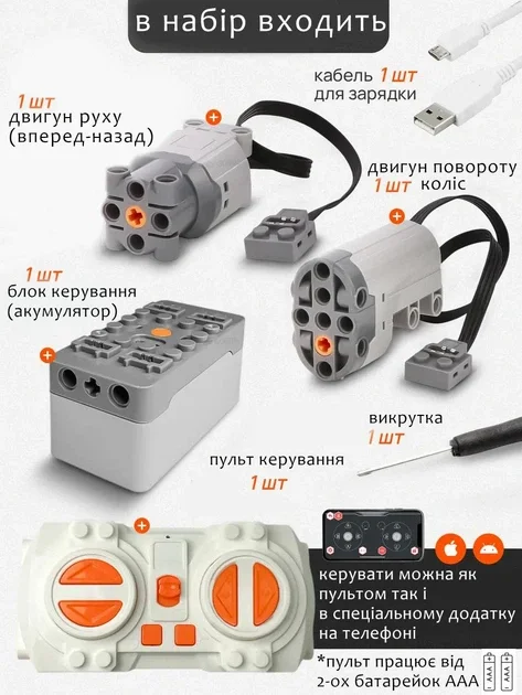 Купити Комплект дистанційного керування для конструкторів Technic пульт, блок живлення, мотори за 699 грн